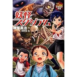 ヨドバシ Com 妖怪スタジアム 21世紀空想科学小説 全集叢書 通販 全品無料配達