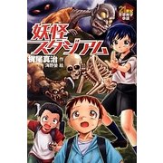 妖怪スタジアム(21世紀空想科学小説) [全集叢書]