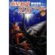 衛星軌道2万マイル(21世紀空想科学小説) [全集叢書]