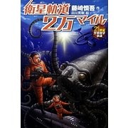 衛星軌道2万マイル(21世紀空想科学小説) [全集叢書]