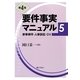 要件事実マニュアル〈5〉家事事件・人事訴訟・DV 第4版 [単行本]