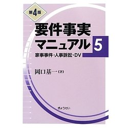 要件事実マニュアル〈5〉家事事件・人事訴訟・DV 第4版 [単行本]