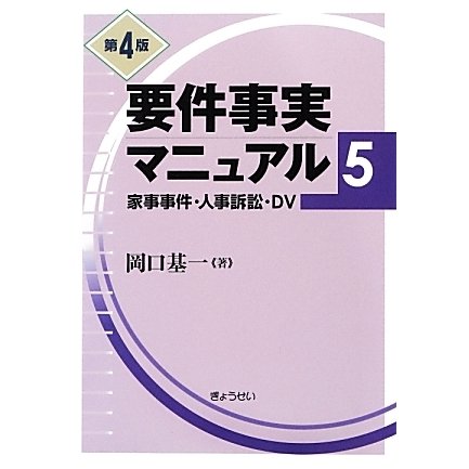 要件事実マニュアル〈5〉家事事件・人事訴訟・DV 第4版 [単行本]Ω