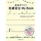 自信がつく!医療安全My Book [単行本]