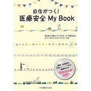 自信がつく!医療安全My Book [単行本]
