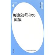 慶應幼稚舎の流儀(平凡社新書) [新書]