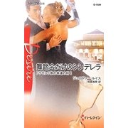 舞踏会だけのシンデレラ―ドラモンド家の幸運の杯〈1〉(ハーレクイン・ディザイア) [新書]