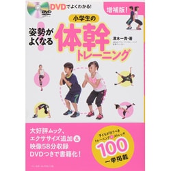 DVDでよくわかる!増補版!小学生の姿勢がよくなる!体幹トレーニング [単行本]