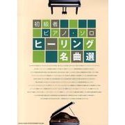 初級者ピアノ・ソロヒーリング名曲選 [単行本]
