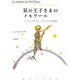 星の王子さまのメモワール―アントワーヌ・ド・サン=テグジュペリの軌跡 [単行本]