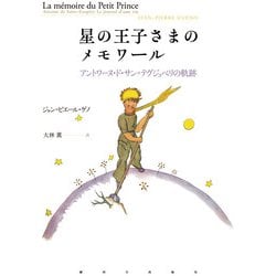 星の王子さまのメモワール―アントワーヌ・ド・サン=テグジュペリの軌跡 [単行本]