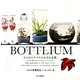 BOTTLIUM(ボトリウム)―手のひらサイズの小さな水槽。 [単行本]