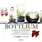 BOTTLIUM(ボトリウム)―手のひらサイズの小さな水槽。 [単行本]