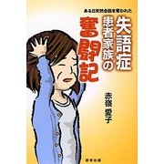 ある日突然会話を奪われた失語症患者家族の奮闘記 [単行本]