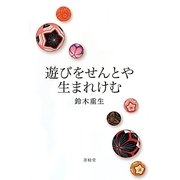遊びをせんとや生まれけむ [単行本]