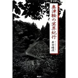 奥津軽の冥界紀行 [単行本]