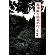 奥津軽の冥界紀行 [単行本]