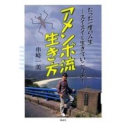 アメンボ流生き方―たった一度の人生 スイスイと生きていこうよ! [単行本]