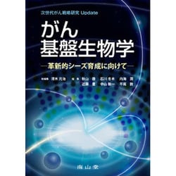 ヨドバシ.com - がん基盤生物学 [単行本] 通販【全品無料配達】