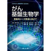 がん基盤生物学 [単行本]