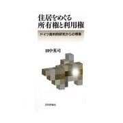 住居をめぐる所有権と利用権―ドイツ裁判例研究からの模索 [単行本]
