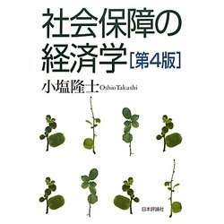 社会保障の経済学 第4版 [単行本]