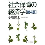 社会保障の経済学 第4版 [単行本]