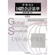 テキスト国際会計基準 第6版 [単行本]