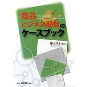 商品・ビジネス開発のケースブック [単行本]