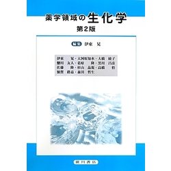 薬学領域の生化学 第2版 [単行本]