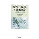 "優生"・"優境"と社会政策―人口問題の日本的展開 [単行本]