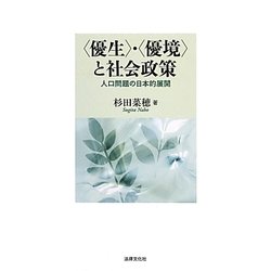 "優生"・"優境"と社会政策―人口問題の日本的展開 [単行本]