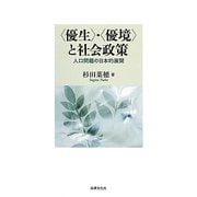 "優生"・"優境"と社会政策―人口問題の日本的展開 [単行本]
