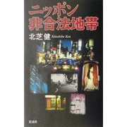 ニッポン非合法地帯 [単行本]