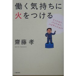 ヨドバシ Com 働く気持ちに火をつける ミッション パッション ハイテンション 単行本 通販 全品無料配達