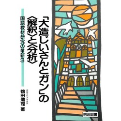 大造じいさんとガンの解釈と分析 (国語教材研究の革新 3) ヨドバシ.com - 「大造じいさんとガン」の「解釈」と「分析