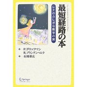 最短経路の本―レナのふしぎな数学の旅 [単行本]