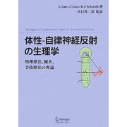 体性-自律神経反射の生理学―物理療法、鍼灸、手技療法の理論 [単行本]