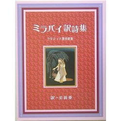 ミラバイ訳詩集―クリシュナ讃美歌集 [単行本]