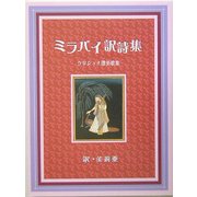 ミラバイ訳詩集―クリシュナ讃美歌集 [単行本]