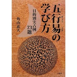 ヨドバシ.com - 五行易の学び方―目的別実占例73題 [単行本] 通販【全品