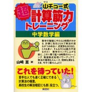 超計算筋力トレーニング 中学数学編 [単行本]