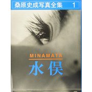 桑原史成写真全集〈第1巻〉水俣 [全集叢書]