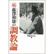 続 藤沢和雄の調教論 [全集叢書]