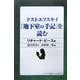 ドストエフスキイ『地下室の手記』を読む [単行本]