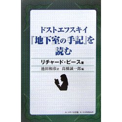 ドストエフスキイ『地下室の手記』を読む [単行本]