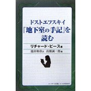 ドストエフスキイ『地下室の手記』を読む [単行本]