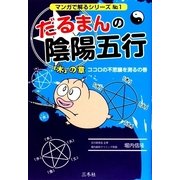 だるまんの陰陽五行〈1〉「木」の章 ココロの不思議を測るの巻(マンガで解るシリーズ) [単行本]