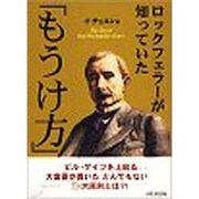 ロックフェラーが知っていた「もうけ方」 [単行本]