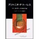 アントニオ・デ・トーレス ギター製作家/その生涯と作品 [単行本]